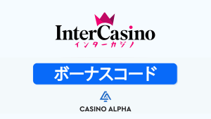 インターカジノスボーナス - 2025年