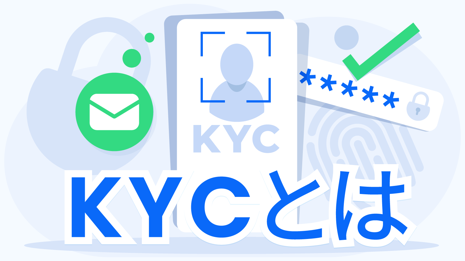 KYCとは｜KYCを完成させる方法のガイド