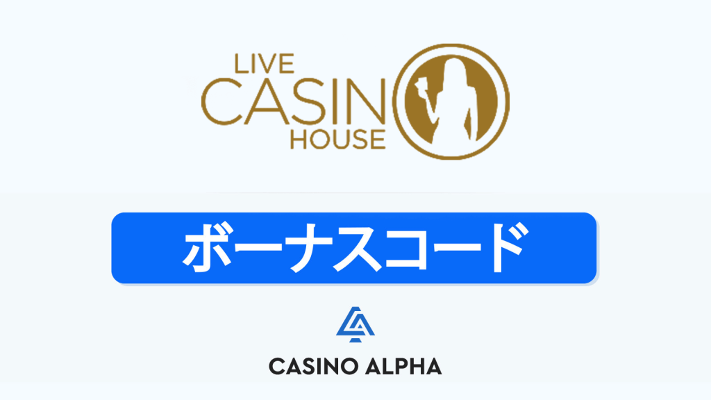 Live Casino House ボーナス
