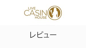 ライブカジノハウスレビュー2025年