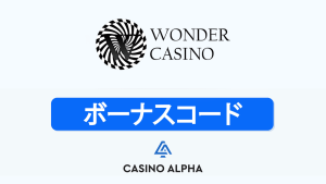 ワンダーカジノ ボーナス - 2025年
