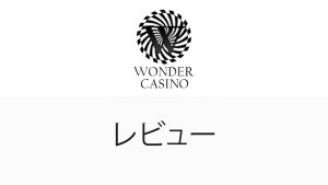ワンダーカジノレビュー2025年