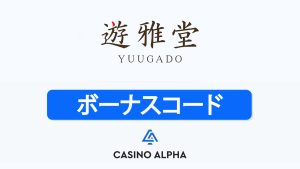 遊雅堂カジノ ボーナス - 2025年