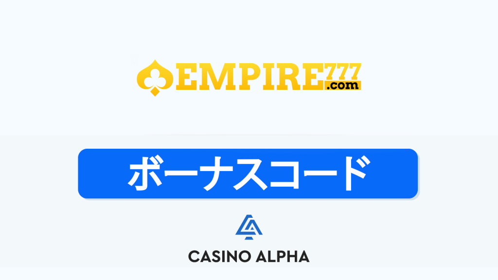 Empire777 Casino ボーナス