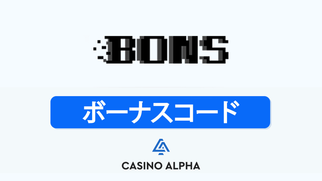Bons Casino ボーナス