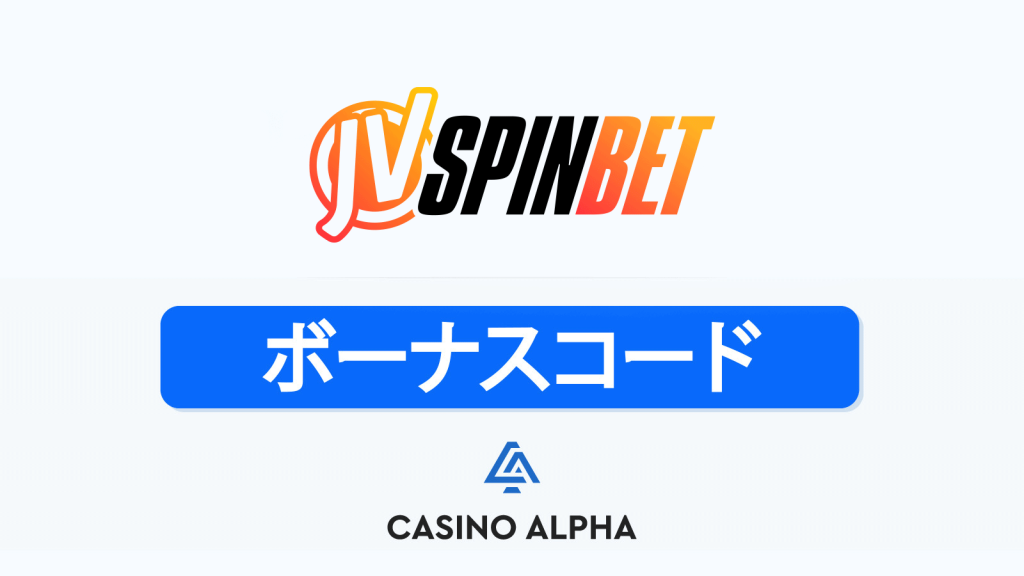 JvSpinBet Casino ボーナス