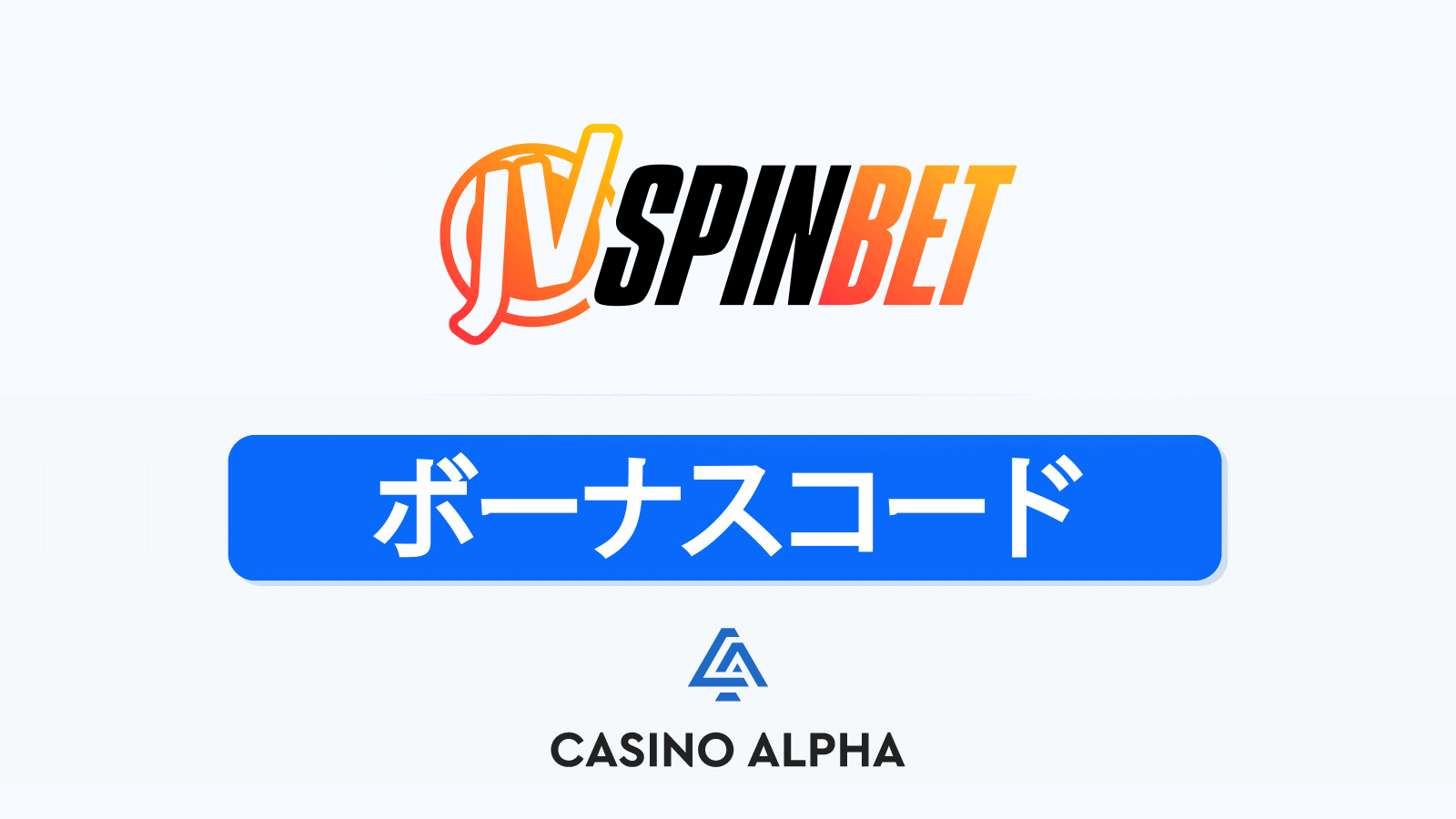 JvSpinBet Casino ボーナス
