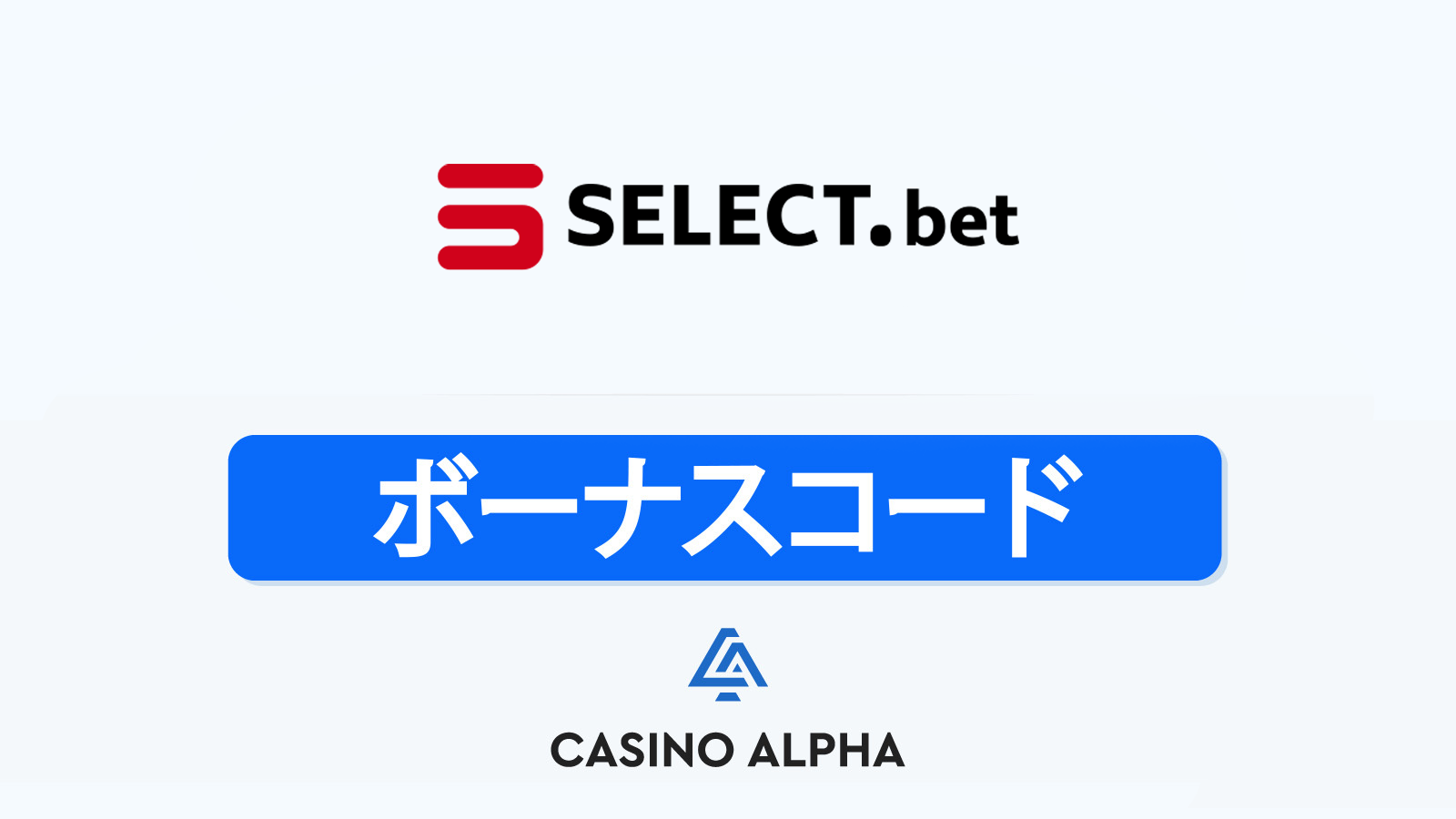 SelectBet Casino ボーナス