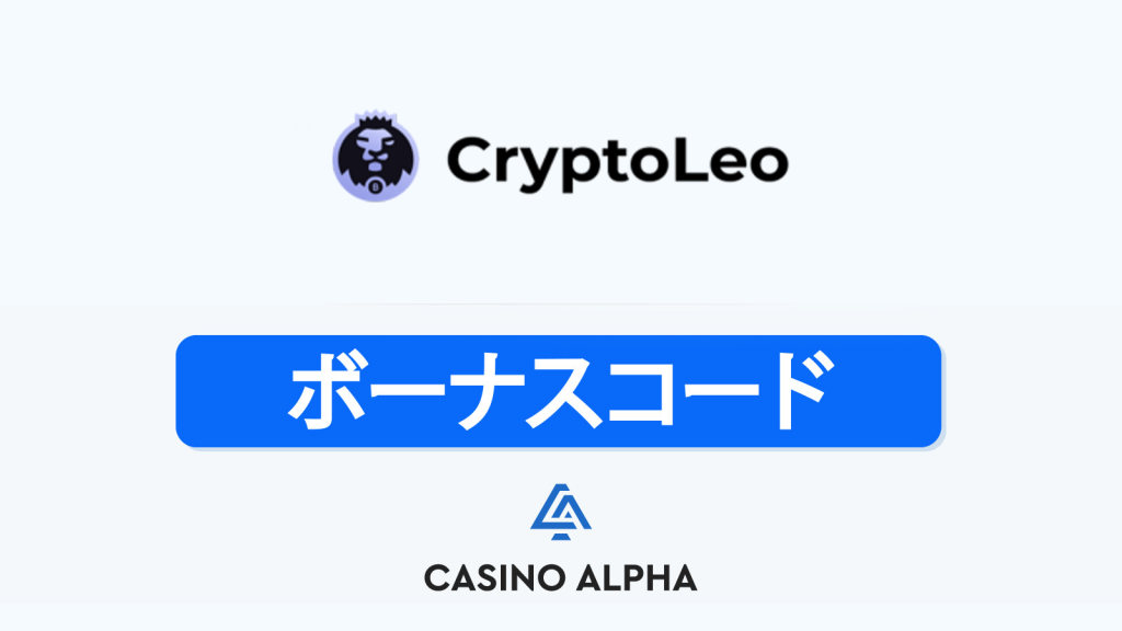 CryptoLeo Casino ボーナス