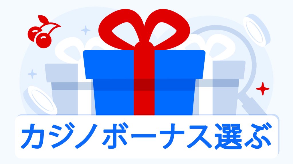 あなたにぴったりのカジノボーナスを選ぶ方法