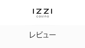  Izzi Casino レビュー2025年総合評価