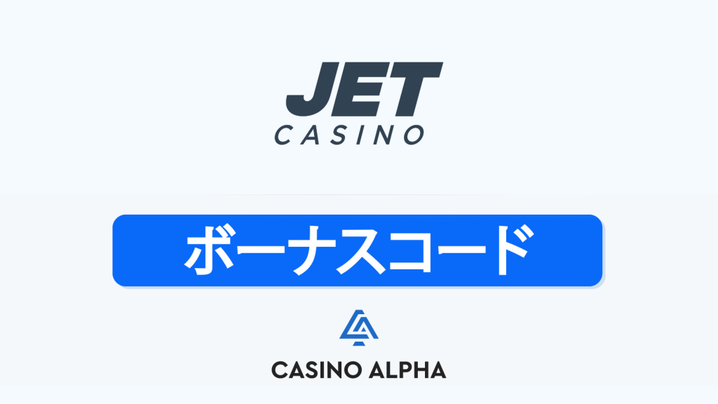 Jet Casino ボーナス