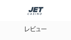 Jet Casino 完全レビュー5月
2025年版 