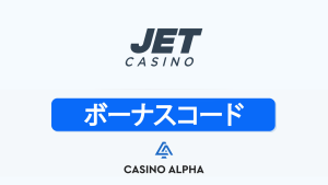  Jet Casino 入金不要 ボーナスコード詳細【2025年更新】