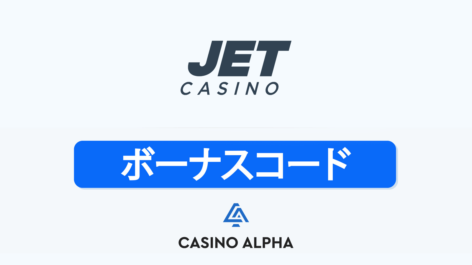 Jet Casino ボーナス