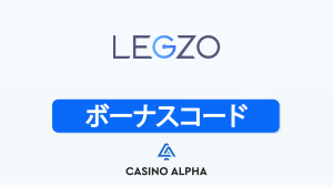 Legzo Casino ボーナスコードとフリースピン【2025年新】