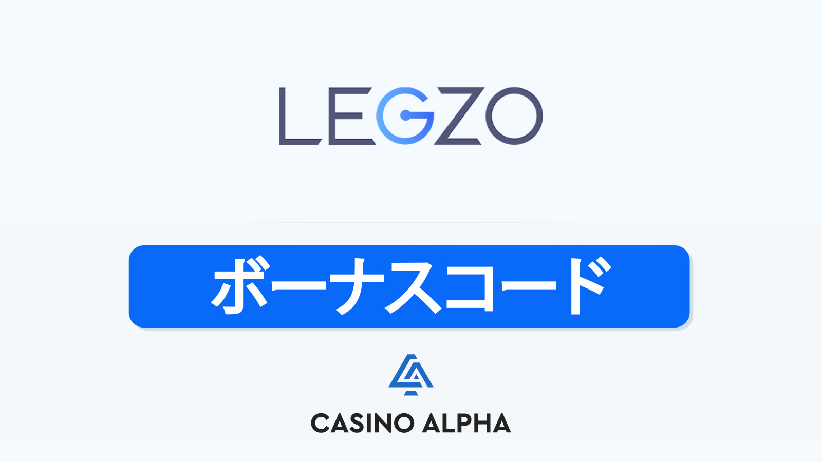 Legzo Casino ボーナス