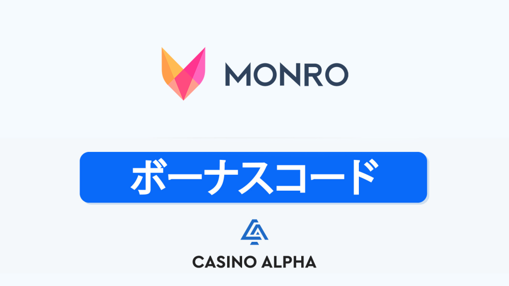 Monro Casino ボーナス