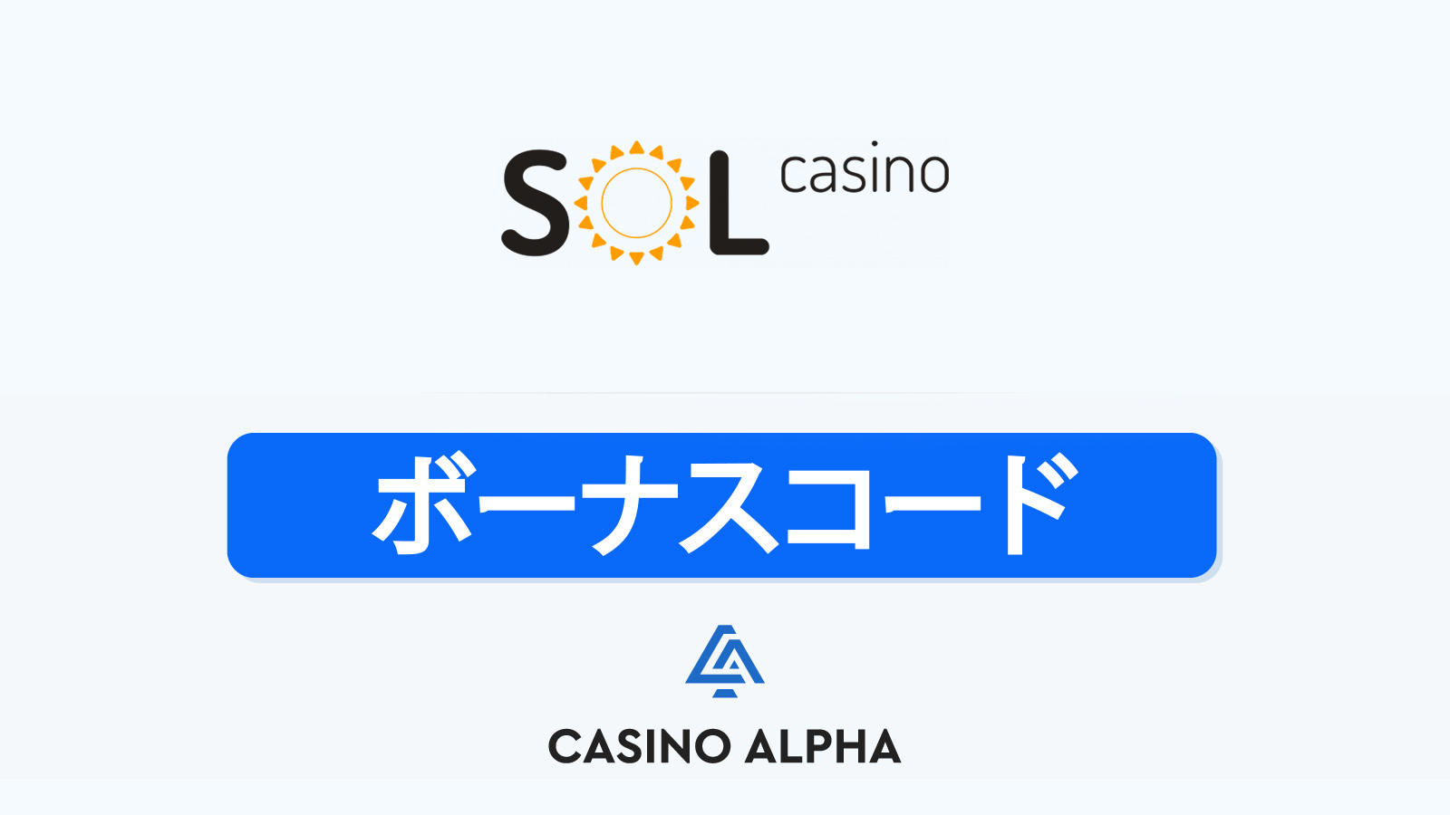 Sol Casino ボーナス