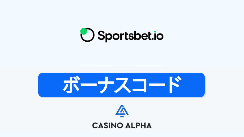 Sportsbet.io Casino ボーナス