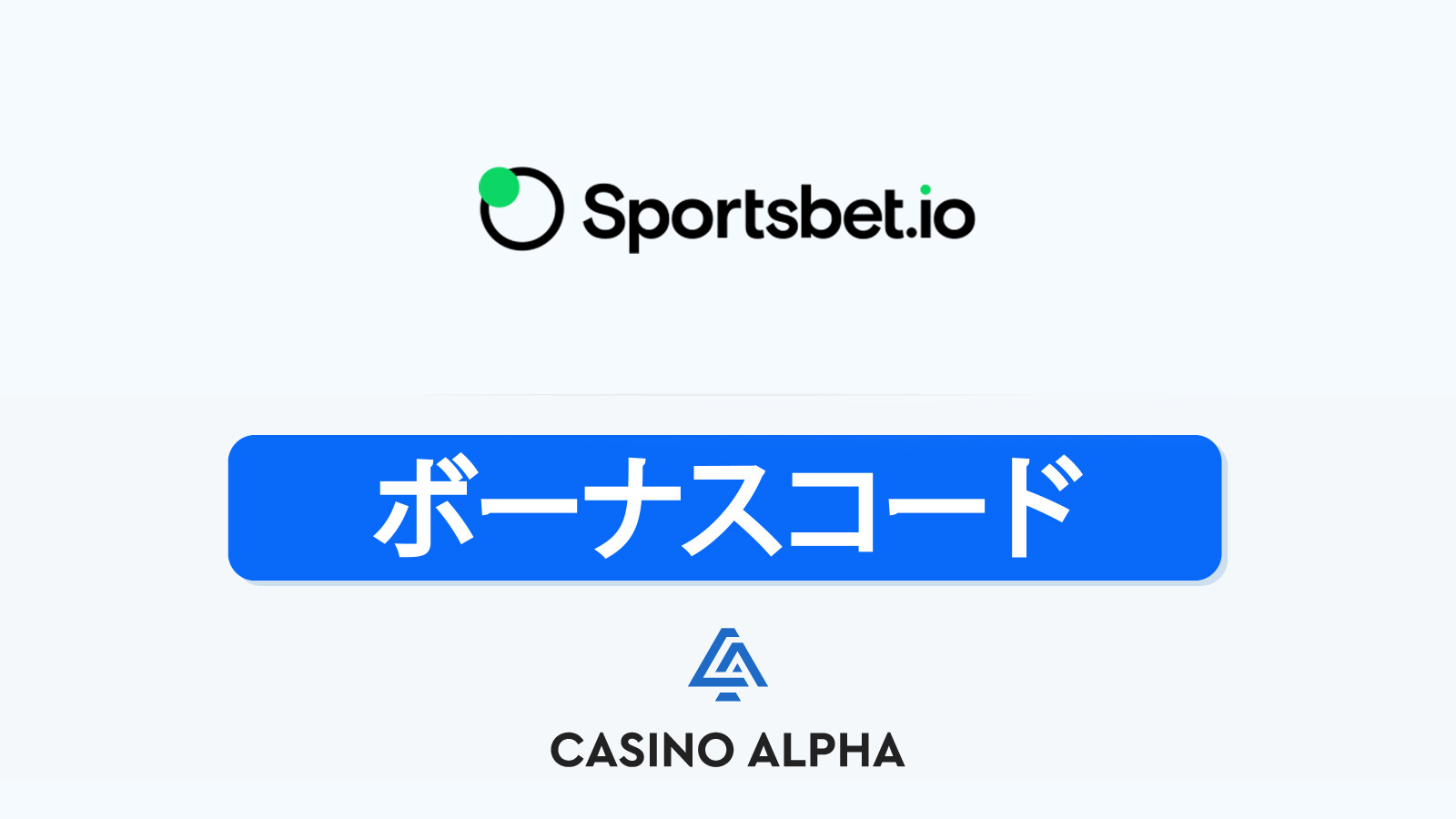 Sportsbet.io Casino ボーナス