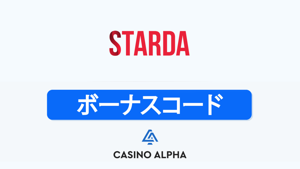 Starda Casino ボーナス