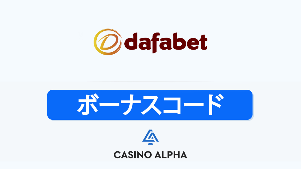 dafabet Casino ボーナス