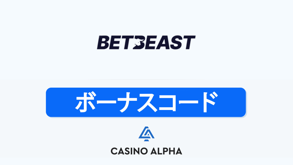 BetBeast Casino ボーナス