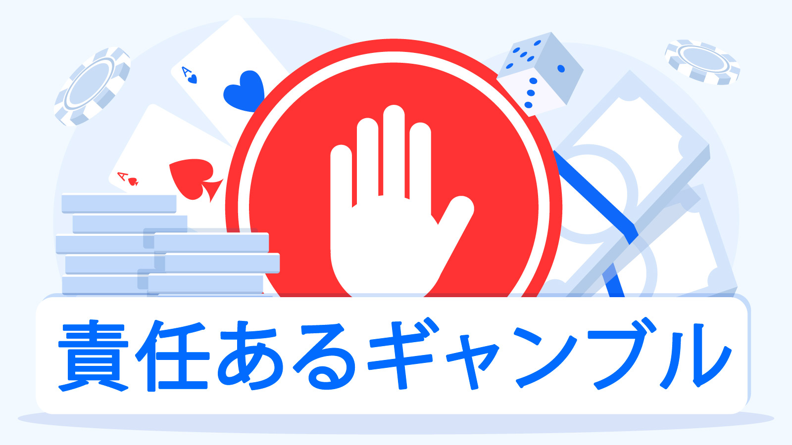 オンラインカジノの責任あるギャンブルの限度額とその設定方法について