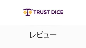 TrustDice Casino 徹底レビュー (2025 7月
)