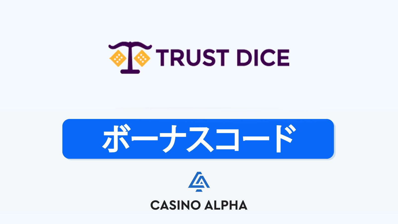 ​TrustDice Casino ボーナス