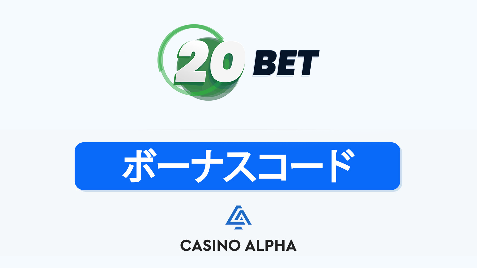 20Bet Casino ボーナス