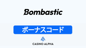 Bombastic Casino ボーナスコード 【2025年】
