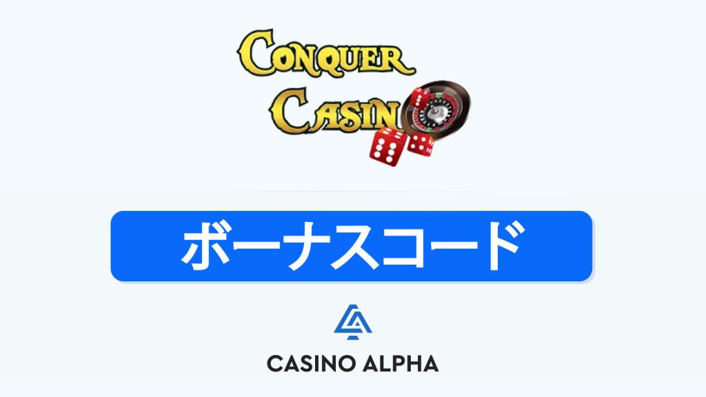 Conquer Casino ボーナス