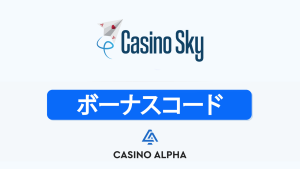 Casino Sky ボーナスコード (2025年5月
)