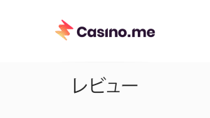 Casino.me レビュー完全【2025年5月
】