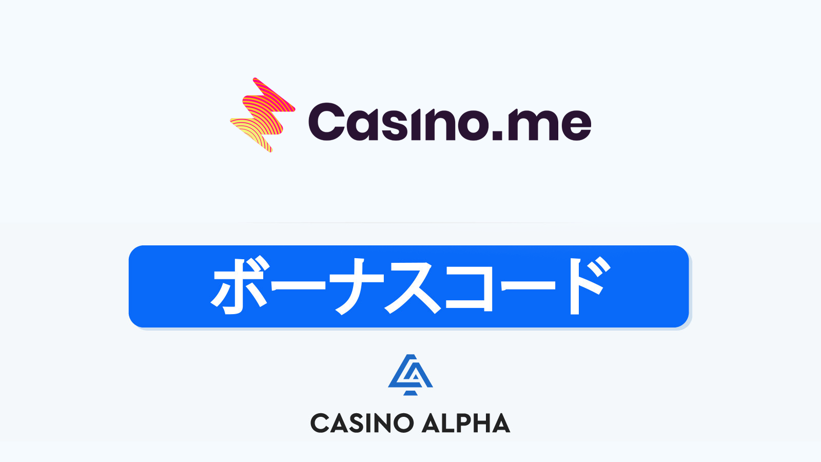 Casino.me ボーナス
