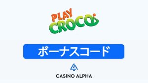 PlayCroco Casino 入金不要 ボーナス特典【2025年】