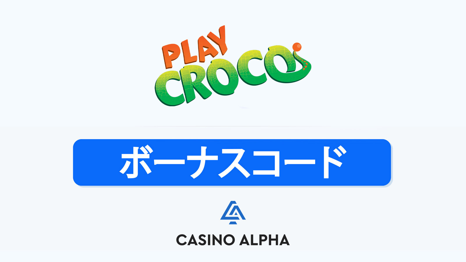 Play Croco Casino ボーナス