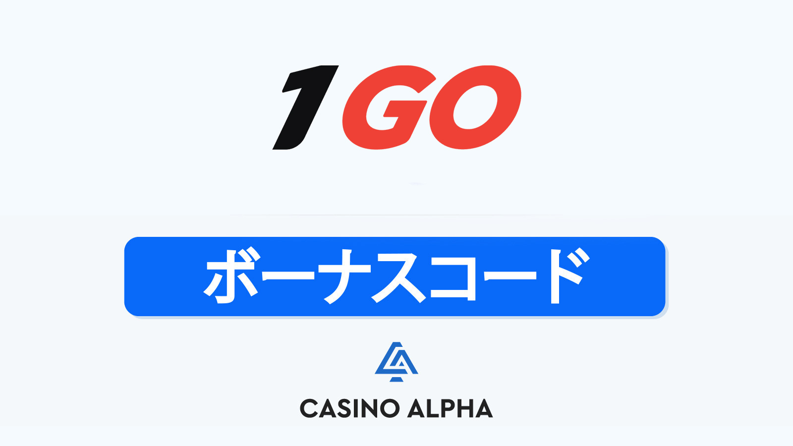 1GO Casino ボーナス - 2025年