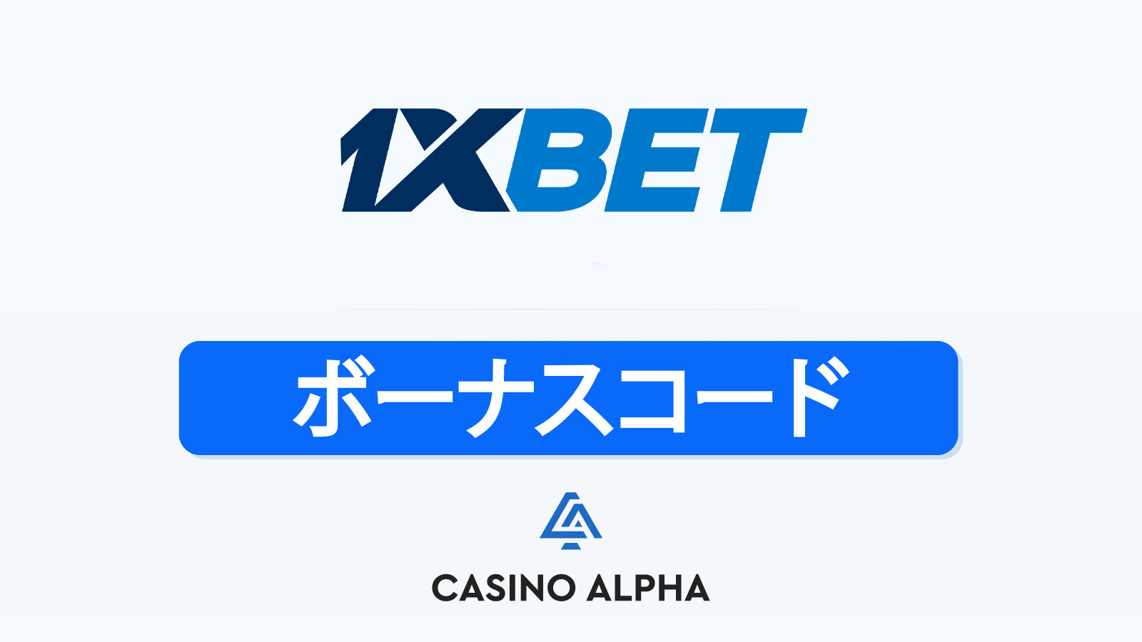 1xBet Casino ボーナス