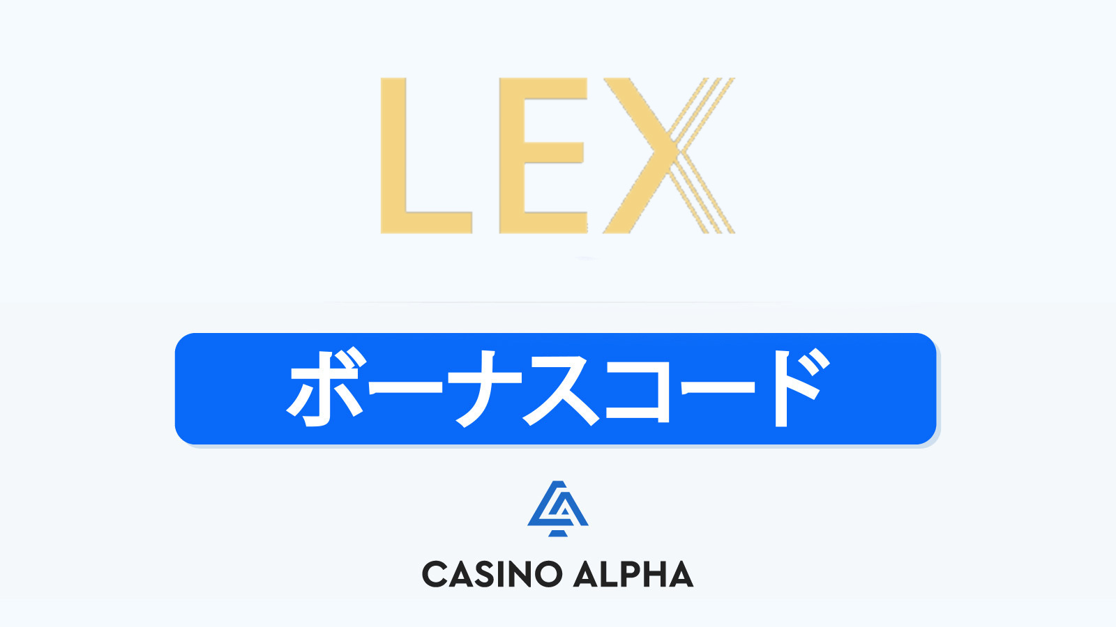 Lex Casino ボーナス
