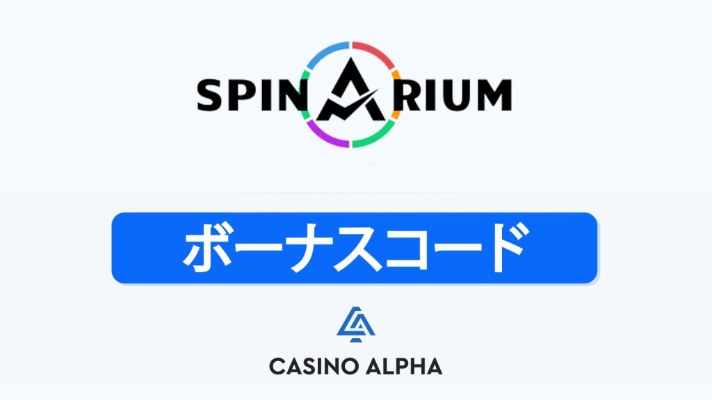 Spinarium Casino ボーナス