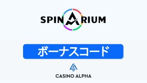 Spinarium Casino プロモコード 【2025年版】