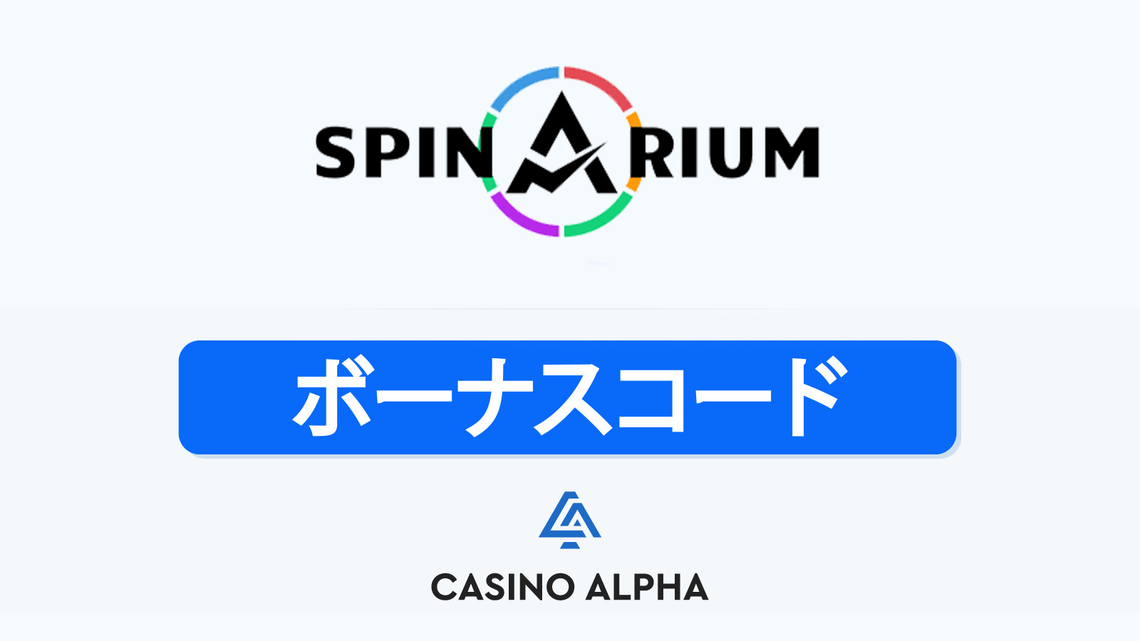 Spinarium Casino ボーナス