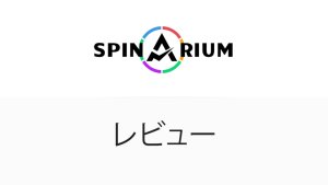 Spinarium Casino 完全分析 【7月
2025年版】