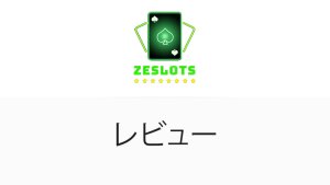 Zeslots Casino 完全レビュー2025年版