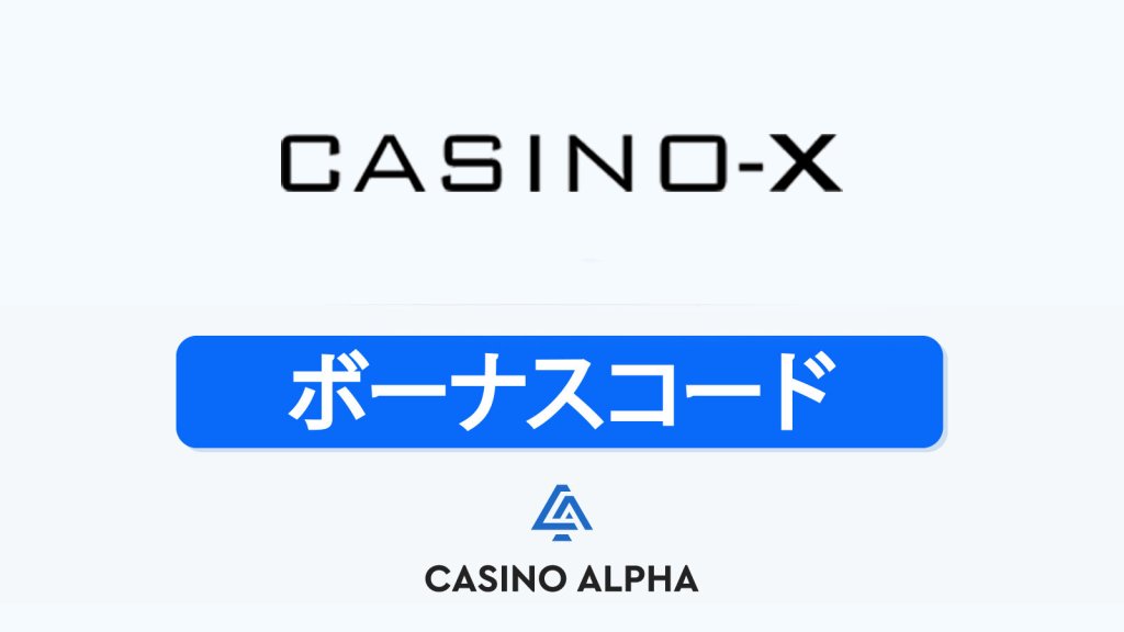 Casino-X ボーナス