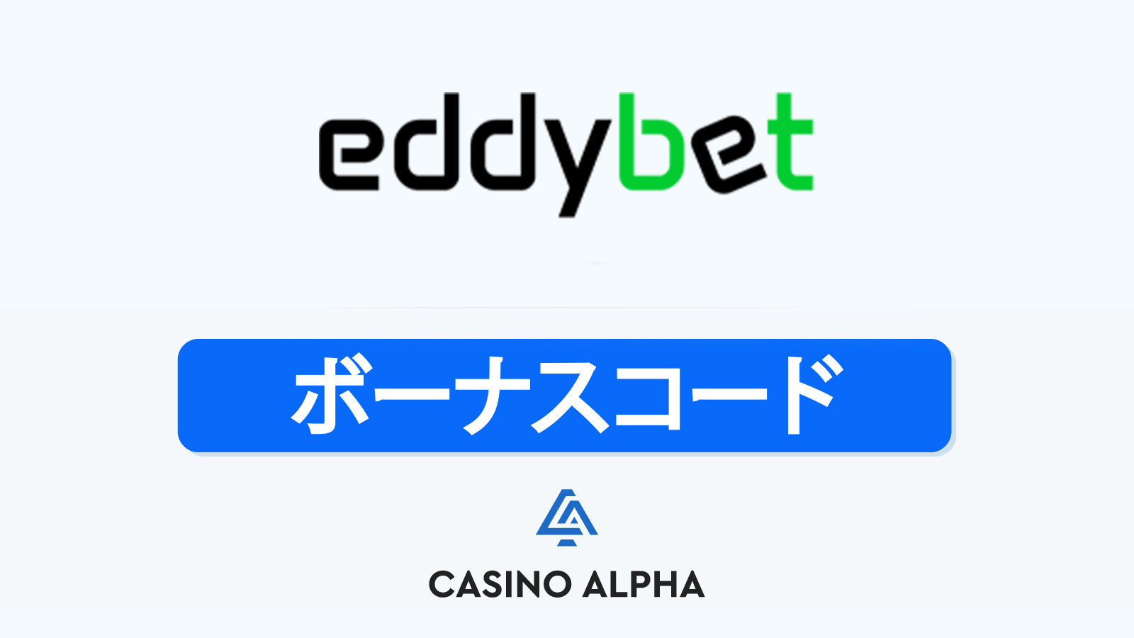 Eddy Bet カジノボーナス - 2025年