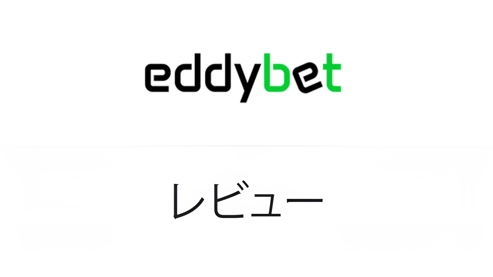 Eddy Bet カジノレ ビュー2025年